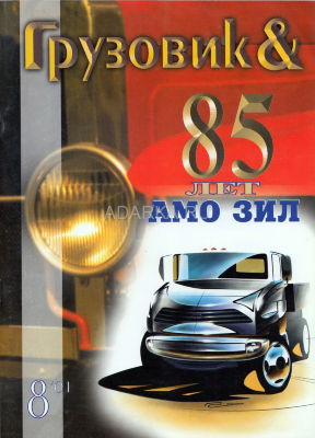 Грузовик &amp; автобус, троллейбус, трамвай 8/2001 Юбилейный номер журнала, посвященный 85-летию АМО ЗИЛ