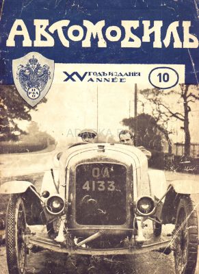 Автомобиль №10 1916 Дореволюционный журнал об автомобилях