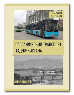 Пассажирский транспорт Таджикистана Энциклопедия автобусного, троллейбусного, а также нестандартного рельсового транспорта Таджикистана