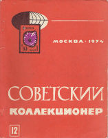 Советский коллекционер №12