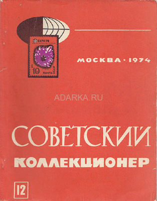 Советский коллекционер №12 